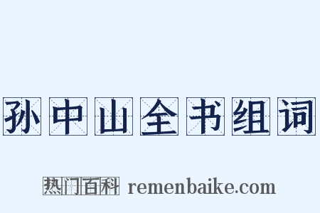 孙中山全书组词是什么意思的图片